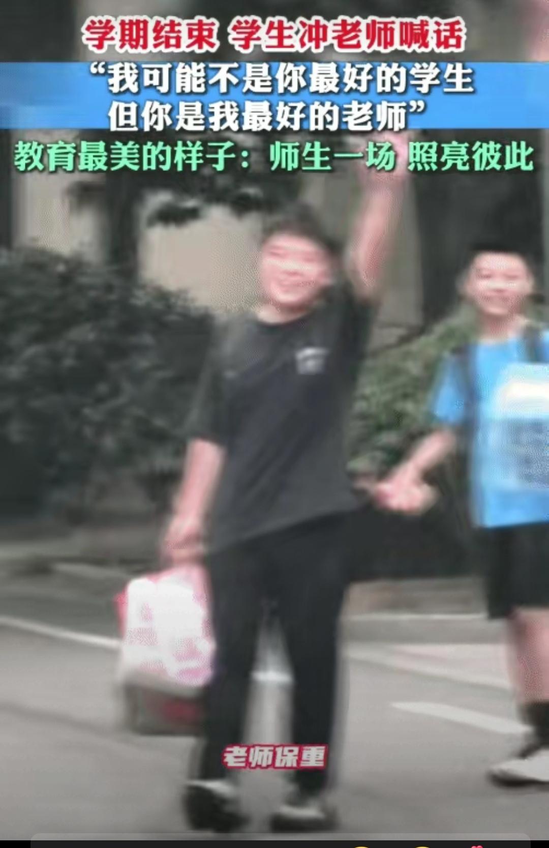 “情商太高了！”山东日照，六年级学生毕业离校时。他突然冲老师喊: “我在你心目中
