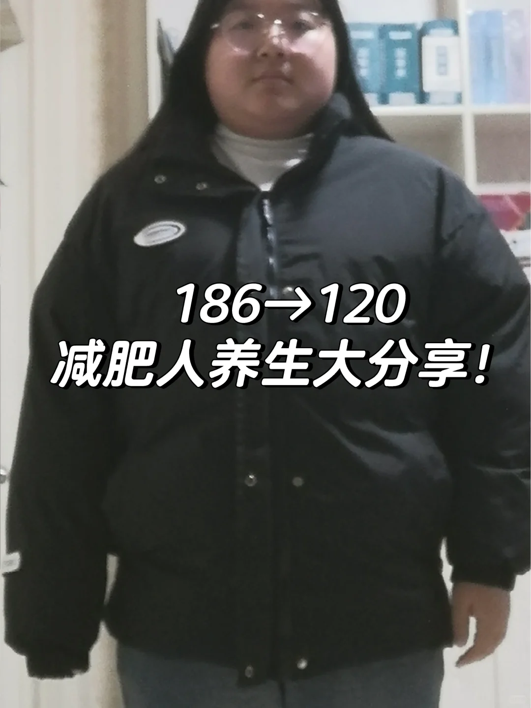 186→120｜减肥人养生经验分享