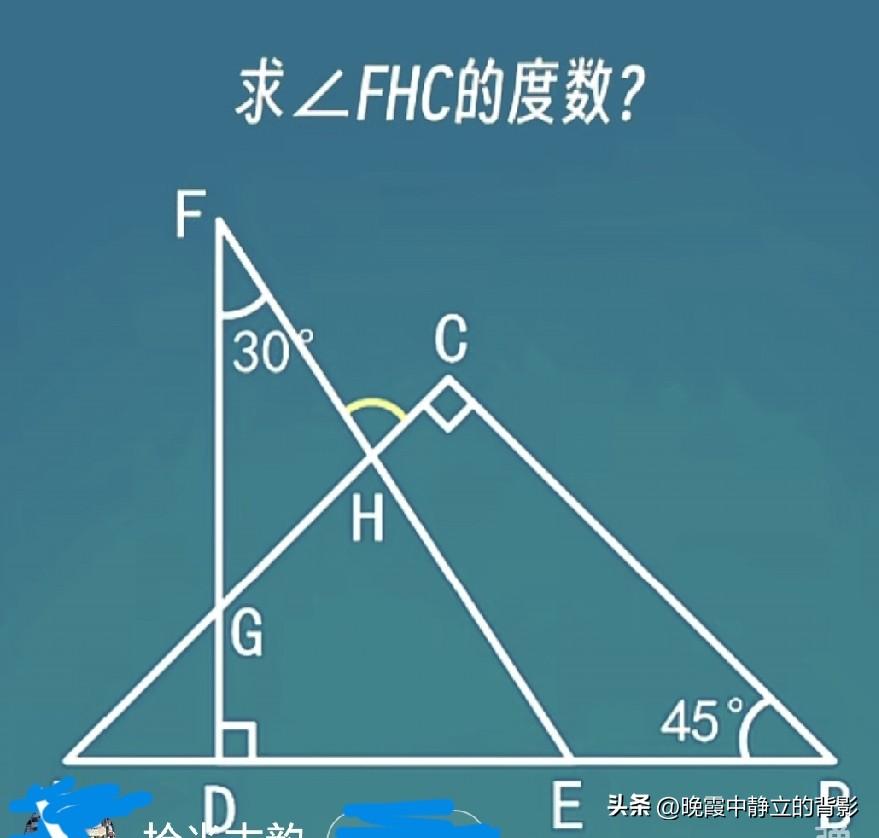 经典双三角板相交几何题，∠FHC到底是多少度？30°、45°两个特殊角怎么组合推