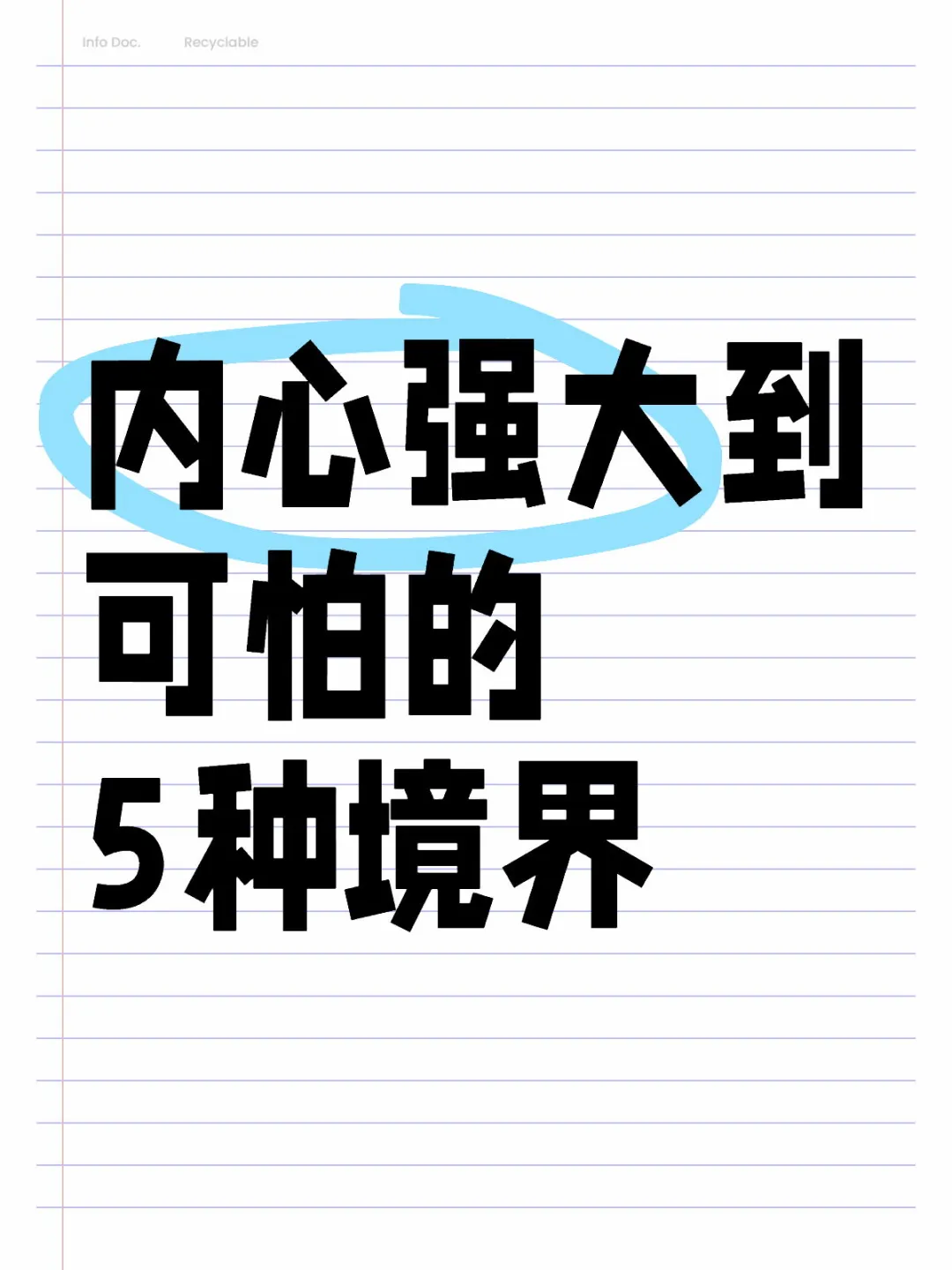 内心强大到可怕的5种境界