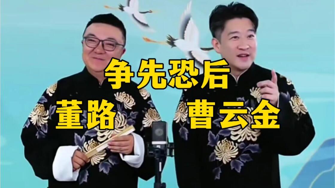 董路和曹云金一起说相声，看了下，马马虎虎。

曹云金：我，中国的著名相声演员！曹