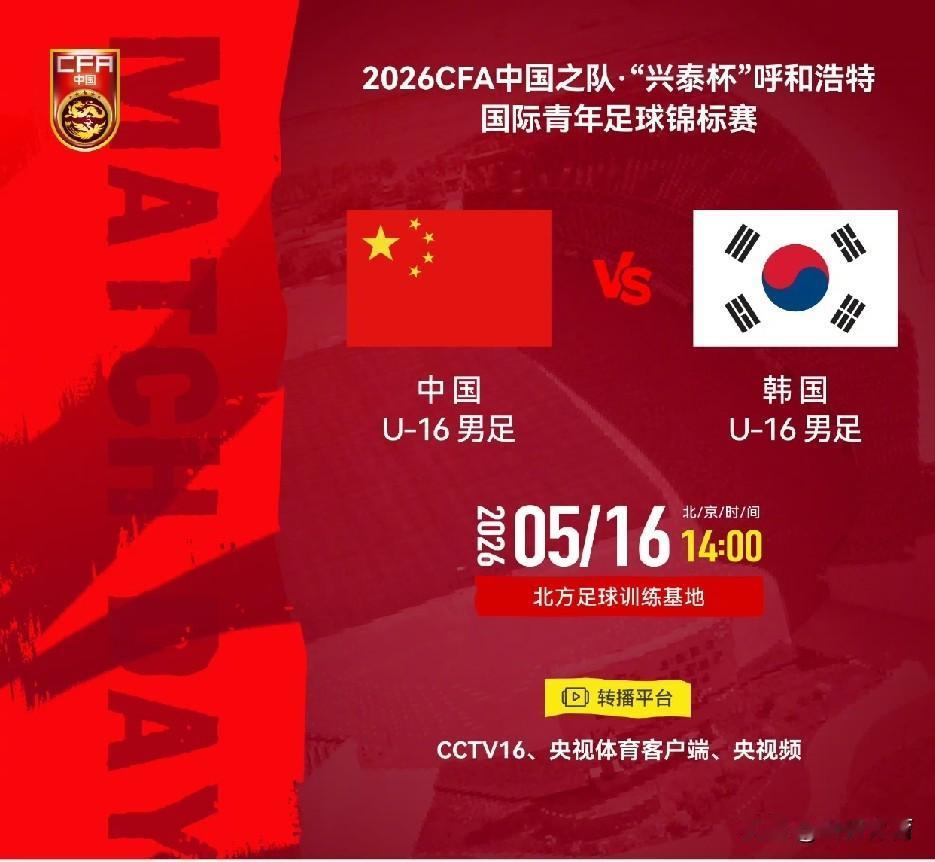 央视CCTV-16直播，男足U16“兴泰杯”呼和浩特国际青年足球锦标赛，5月16