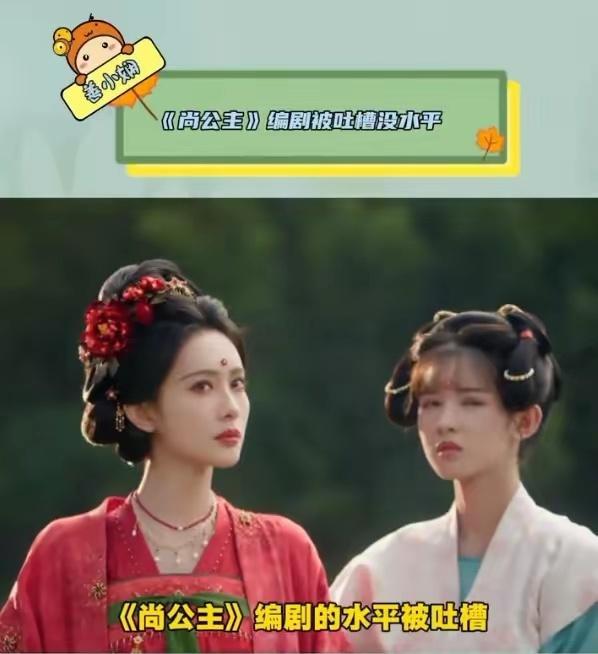 《尚公主》首播几集后，编剧水平遭吐槽。剧中剧情薄弱，被指充斥“工业糖精”，靠孟子