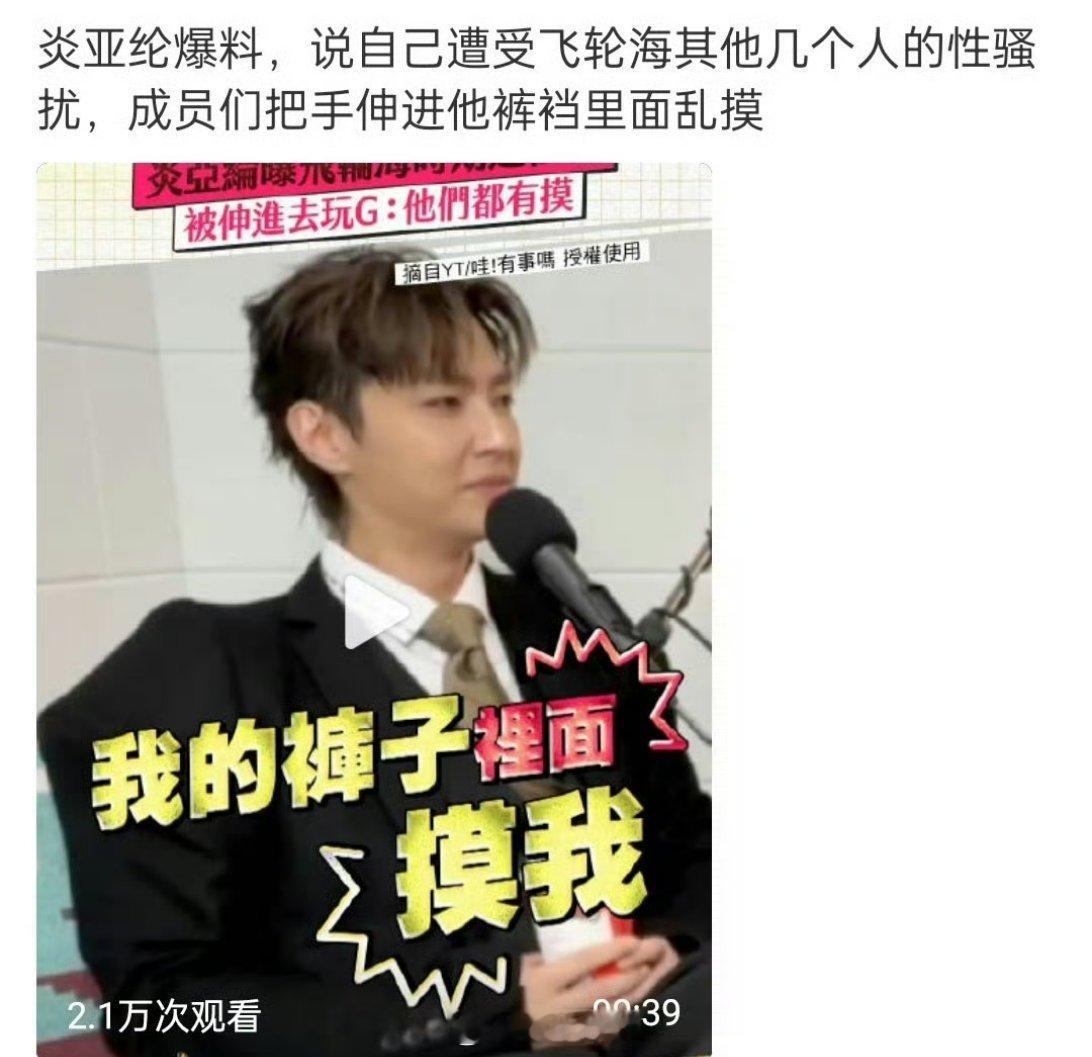 震惊，炎亚纶自曝自己以前还在男团的时候，曾经被团内的其他成员骚扰过，这真的是不知