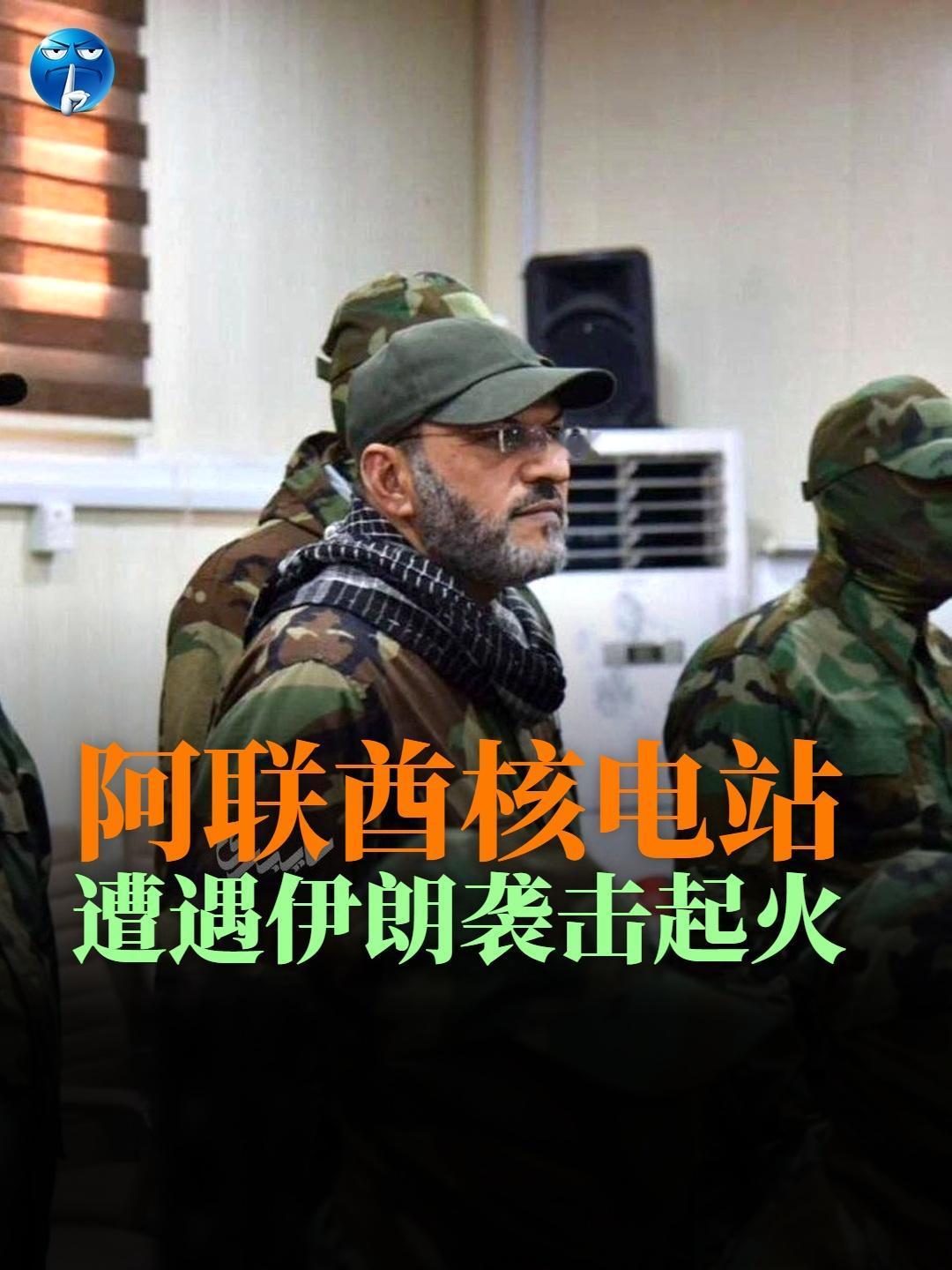 阿联酋巴拉卡核电站5月17日遭到伊朗无人机突袭，三架无人机突破防线，一架击中设施