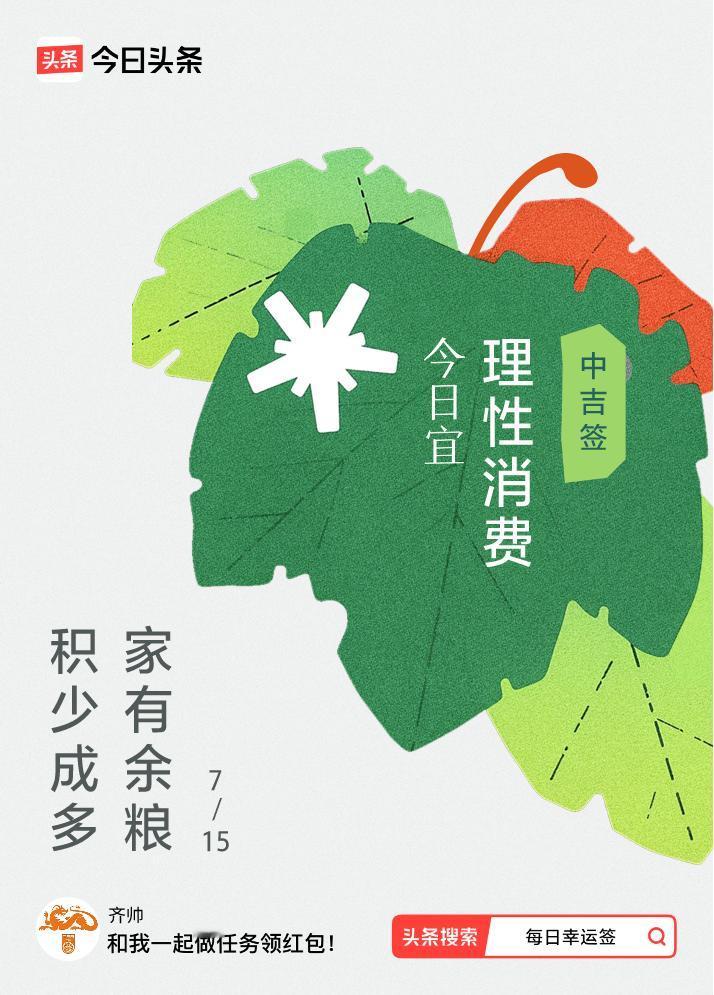 #7月·每日幸运签#我抽到了中吉签，今日签文为：积少成多，家有余粮 戳这里👉?