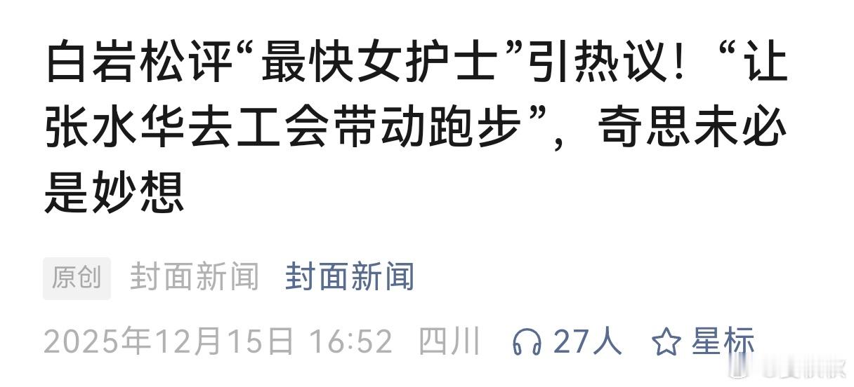 白岩松挨骂白岩松挨骂了，被骂得挺惨的。他公开点评“最快女护士”张水华，提了一个让