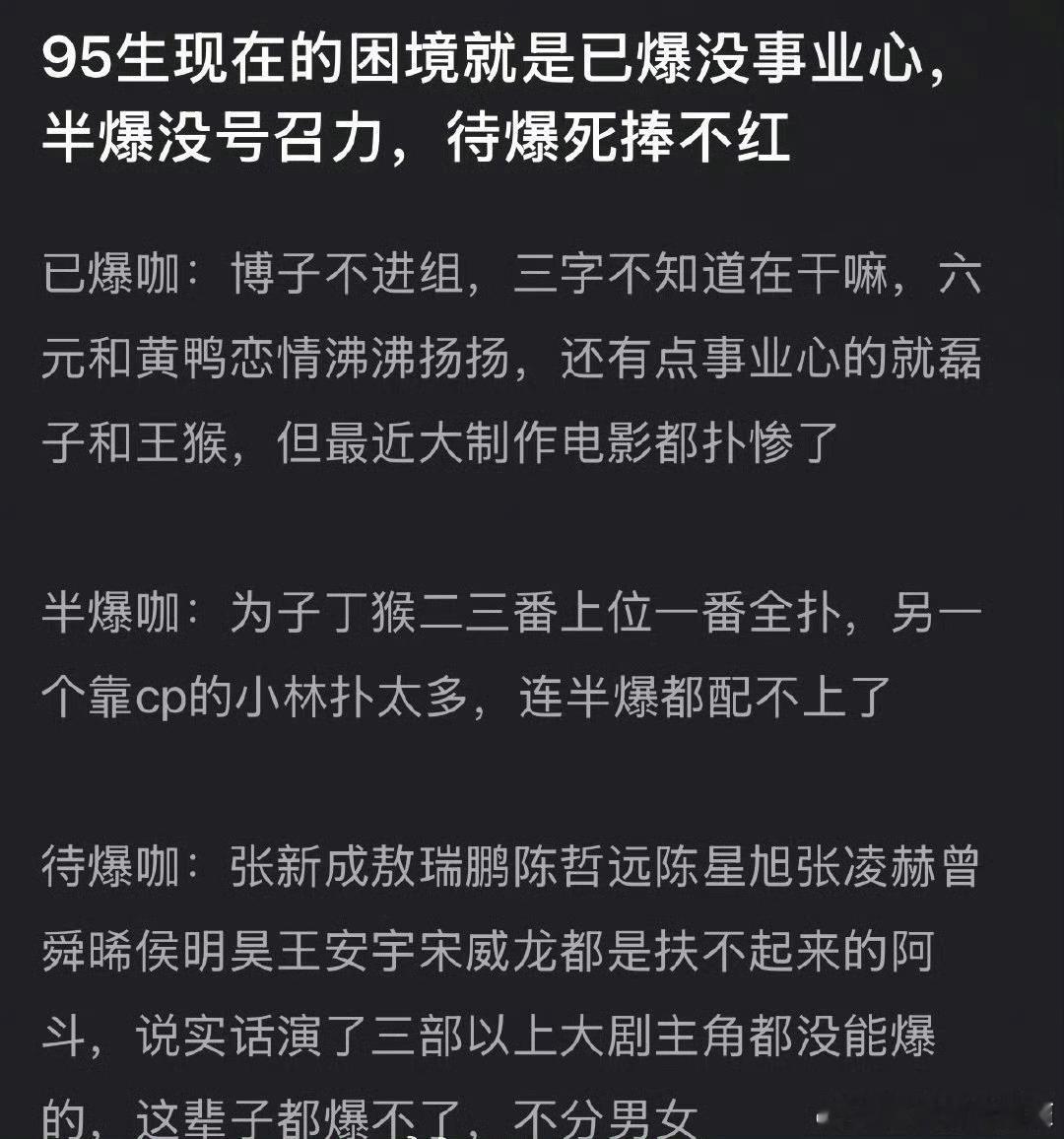 九五生比较惨的就是他们的上升期正好赶上了影视寒冬……所以说在这样的情况下，能做到