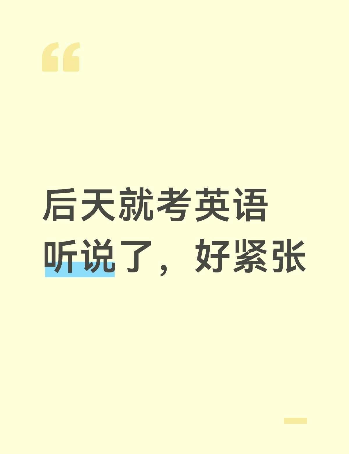 我就这样没把握…
主包后天就要考听说，很命苦不知道自己发挥正不正常，特别害怕最后