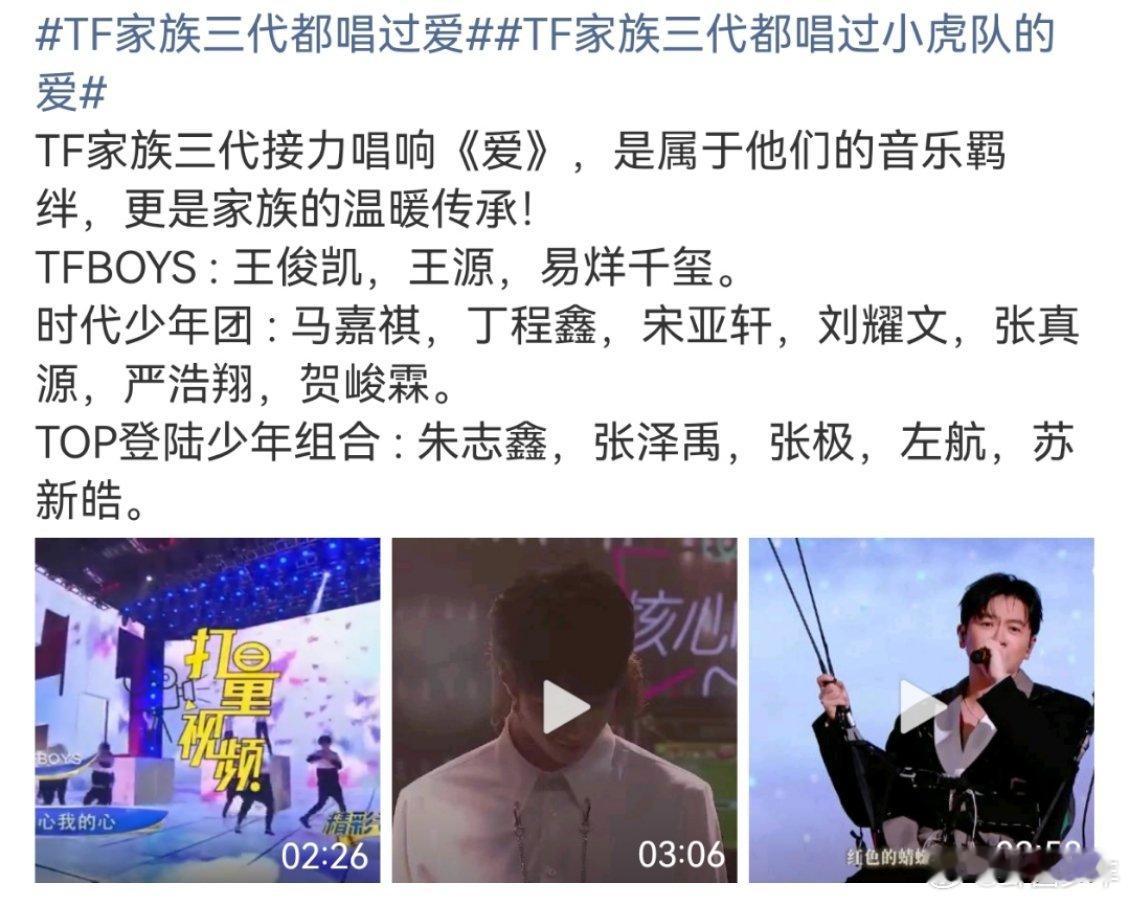 TF家族三代都唱过小虎队的爱TF家族三代都唱过爱TF家族三代接力唱响《爱》，是属