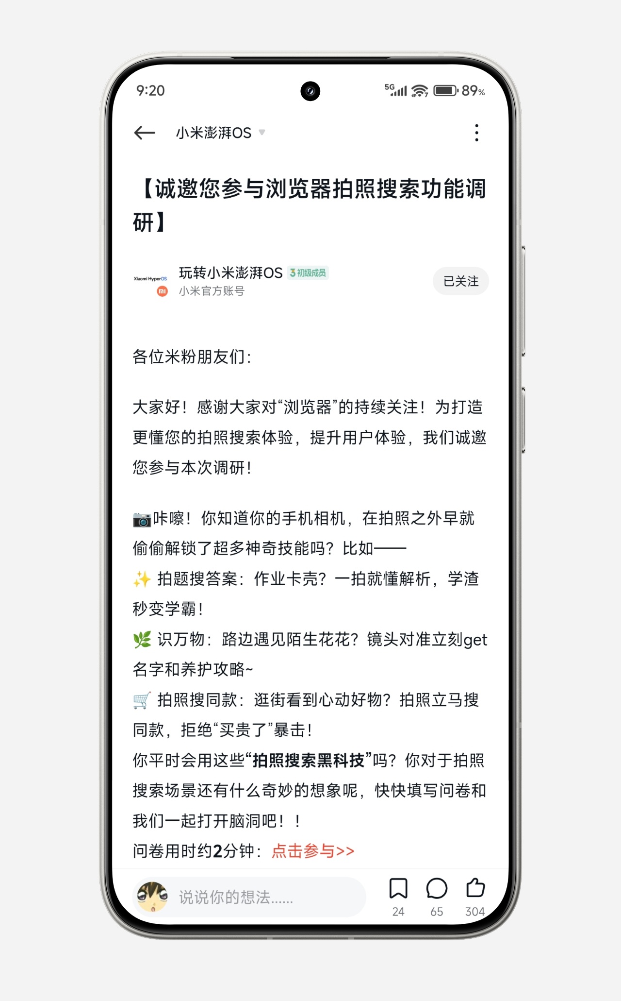 小米澎湃OS2 诚邀您参与浏览器拍照搜索功能调研：各位米粉朋友们： 大家好！感谢