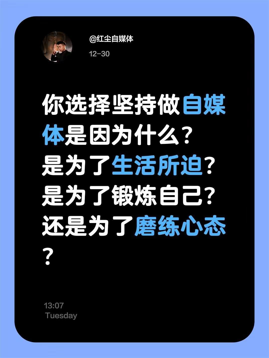 我评论了@赵娟儿 的作品：你选择坚持做自媒体是因为什么？是为了生活所迫?是为了锻