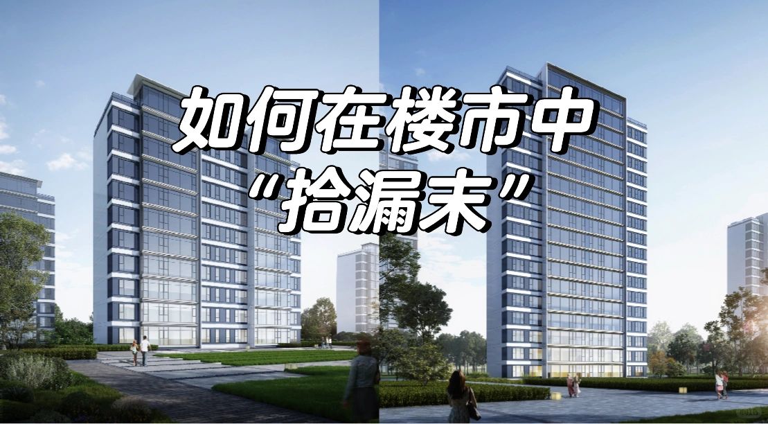 如何在楼市🀄️“拾漏末”❗️