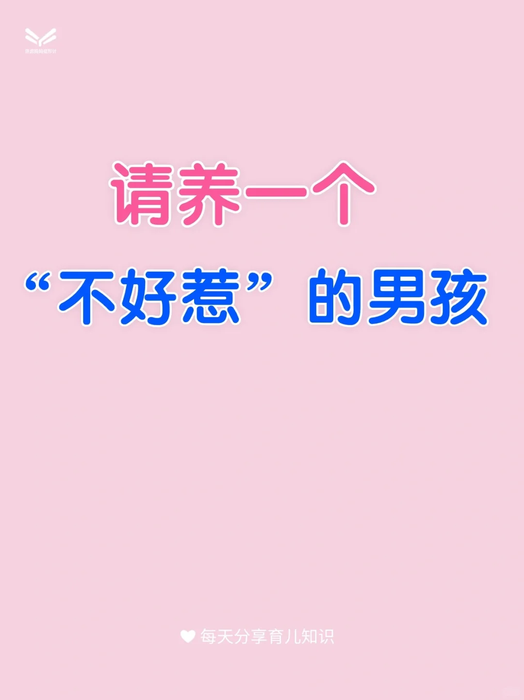 请养一个“不好惹”的男孩👦