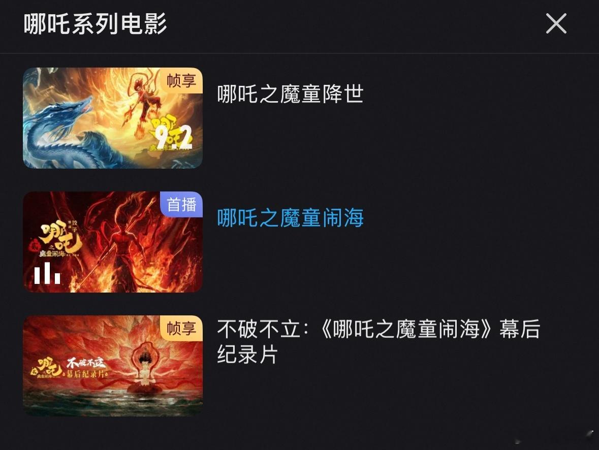 哪吒2网播播放量线下没看过，线上能看了，优酷能看，有会员就行[不愧是你]都看过了