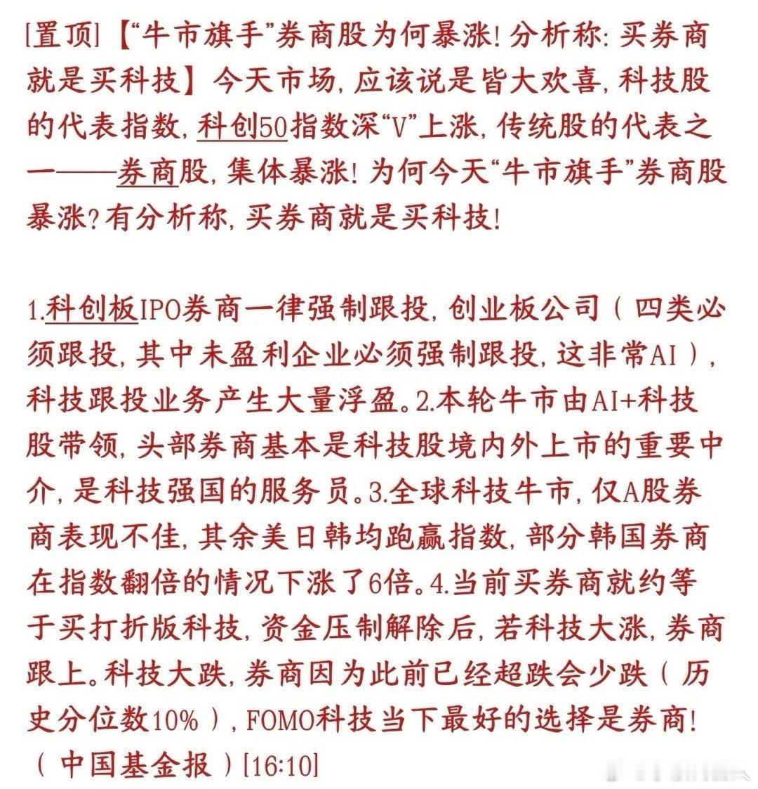 今天券商板块暴涨的原因机构给出了原因，原来只是给科技股缓口气的作用今天券商集体拉