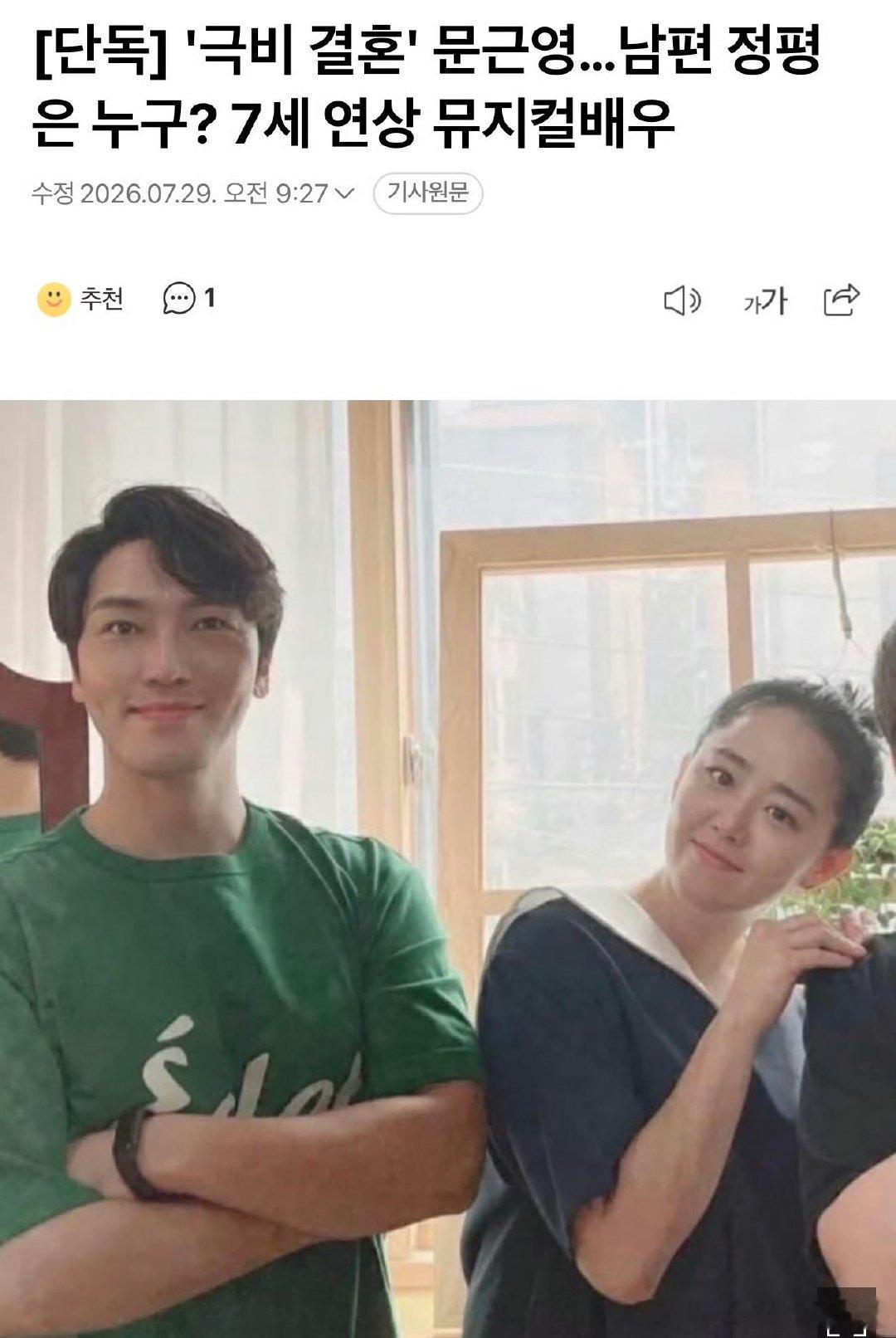 据韩媒 文根英秘密结婚了 丈夫是大7岁的音乐剧演员郑平 