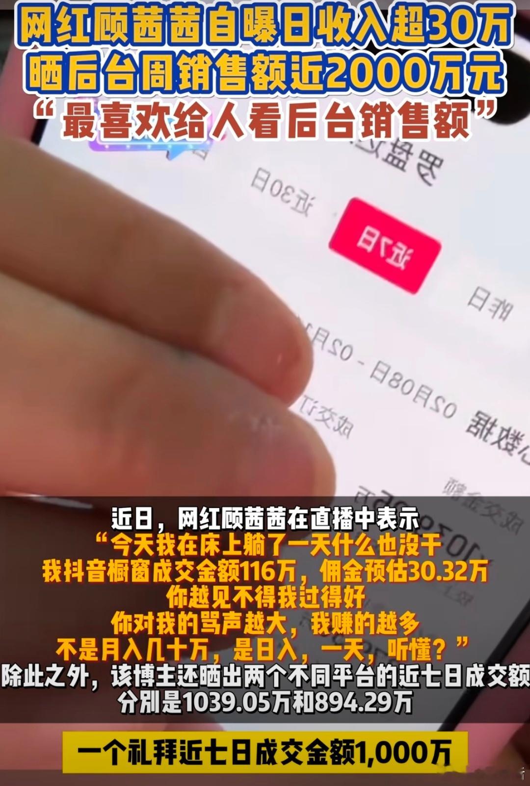 网红顾茜茜自曝日收入超30万 挣多挣少是人家的本事 知道互联网很赚💰又不是一天