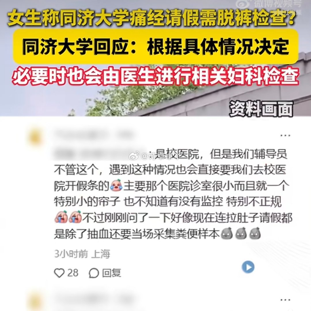 女生称同济大学痛经请假需脱裤检查同济大学嘉定校区有学生反映，痛经到校医院开假条，