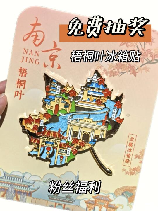 2月宠粉福利‼️南京梧桐叶冰箱贴0️⃣元送