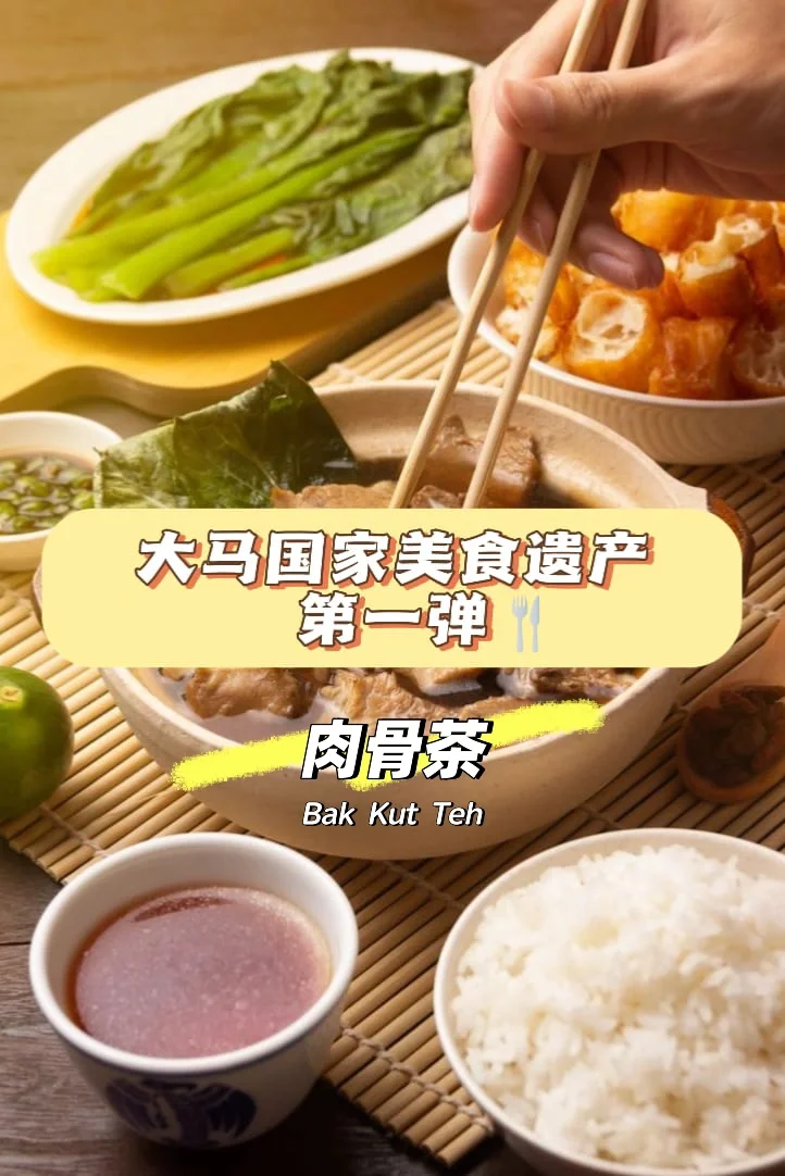 🇲🇾国家美食遗产1👉🏻 🥩🦴🍵