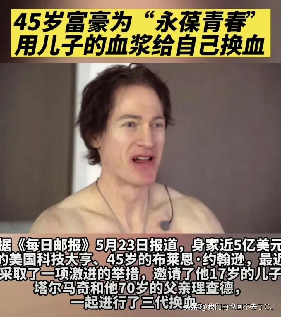 美国科技大亨用17岁儿子血浆换血

首先这么做并不科学，其次伦理上也不道德，但这