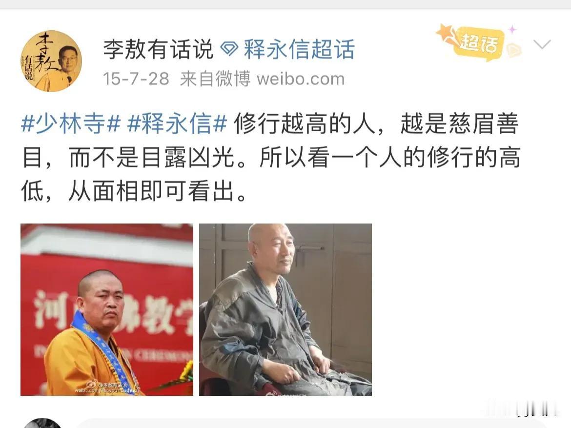 看看在2015年的时候，李敖是怎么评价释永信的，你就知道李敖的水平了！

李敖说