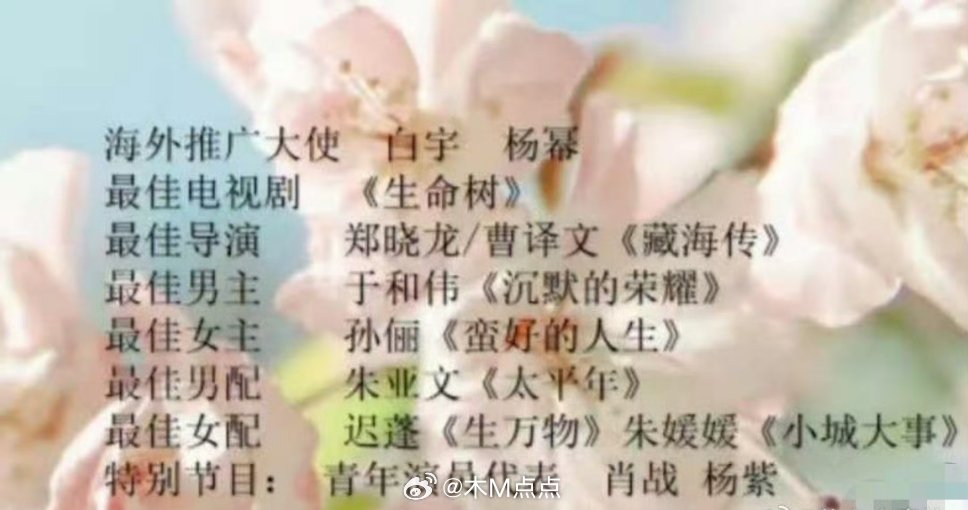 网传白玉兰获奖名单海外推广大使：白宇，杨幂最佳电视剧：《生命树》最佳导演：郑晓龙