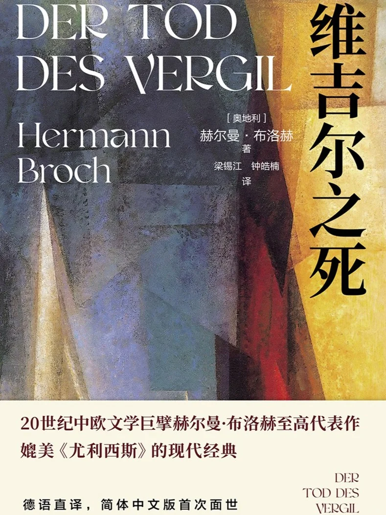 抽奖福利📚赫尔曼·布洛赫《维吉尔之死》