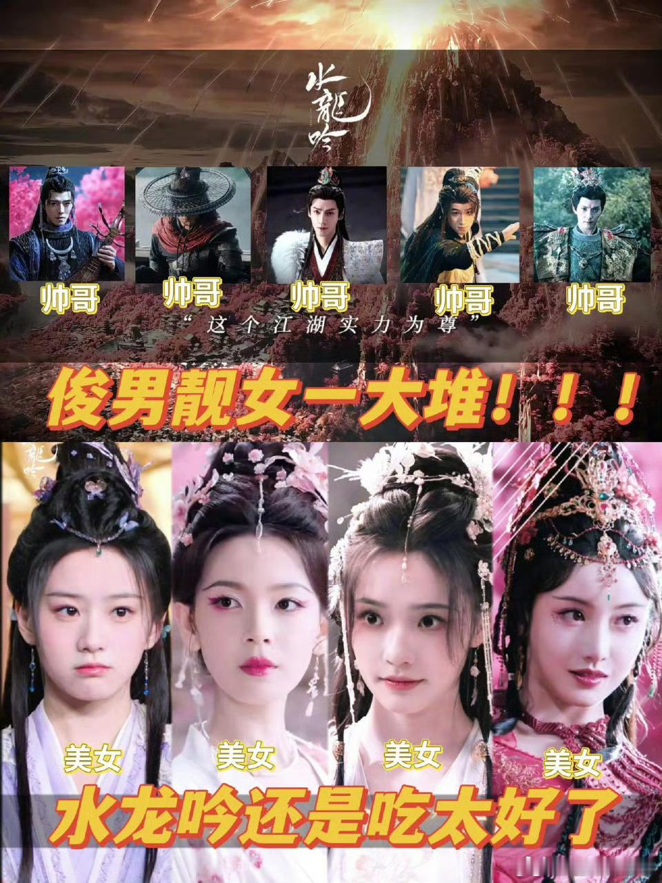 这哪是水龙吟这是水龙going一众帅哥靓女们真的太幸福吧，再配上这样亮眼的服装造