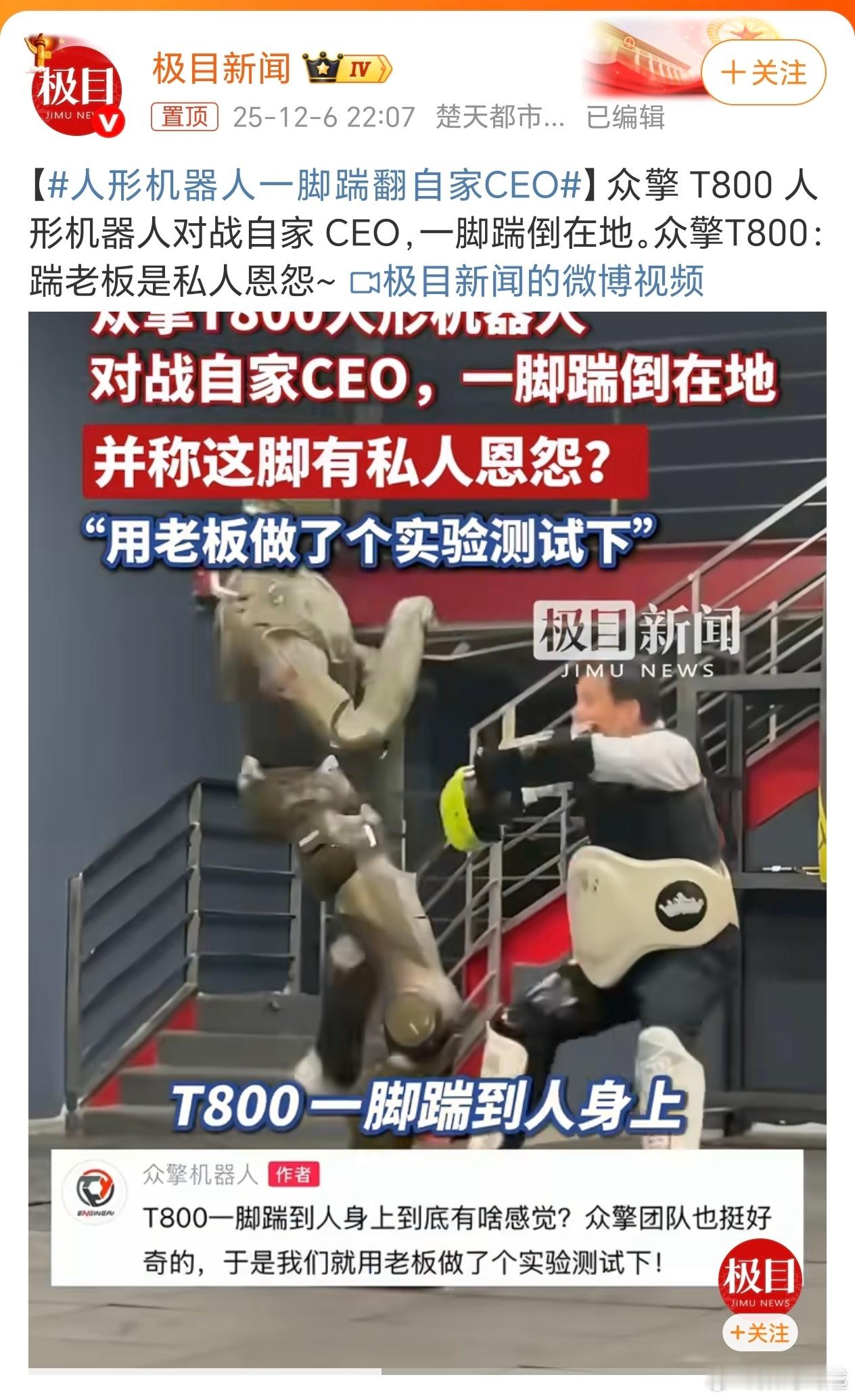 人形机器人一脚踹翻自家CEO不得不说，这个CEO很懂宣传呀，哈哈哈，虽然被踹翻，