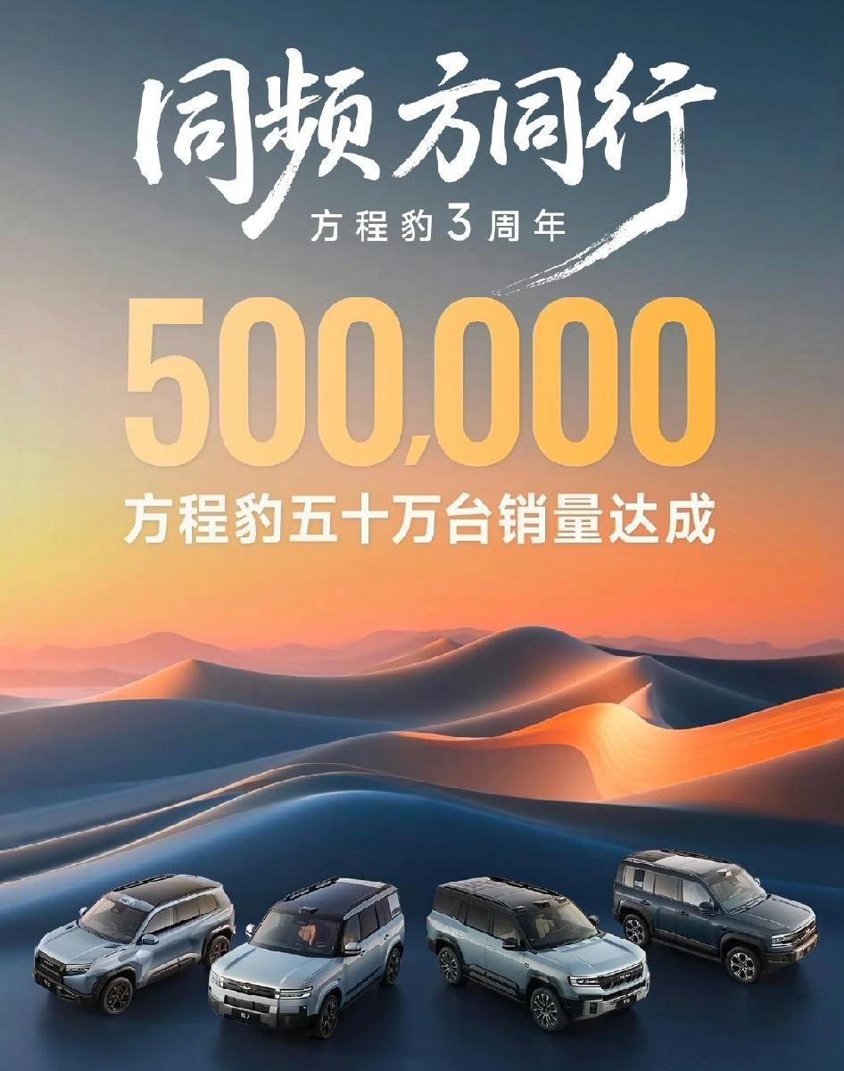 比亚迪旗下最成功的品牌，非方程豹莫属。
3年总销量干到了50万。
都说豹5和豹8