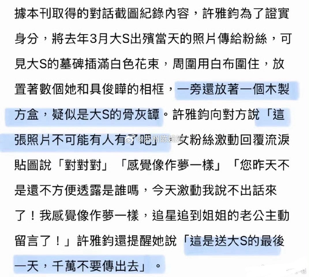 曝许雅钧给粉丝发大S出殡照片曝许雅钧私联大S粉丝。。啊？这不是小s的老公，等于是