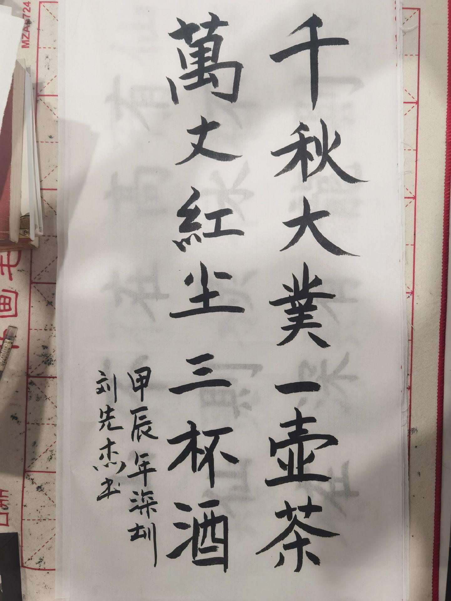 字与人生。忘记那一年是几岁，反正年龄不大，从家中无意间翻出一本庞中华字帖，那是我第1次对练字有了想法。 
但并没太多恒心和毅力，忘记练了多久，反正后面没练了，倒是这件事情被父亲记在了心里。爸爸和小学校长是特别好的朋友，那时学区举办书法比赛的时候，我被老师叫到办公室（父亲推荐），要求我们每人写几个字，最后技不如人，还是落选了。 
但不知为什么，好像身边人都觉得我写字还不错，到了初中，班主任经常让我办黑板报，虽说写字从来没拿过什么奖，但好像成了一件自己挺喜欢的事情。 
初中时第1次接触了毛笔字，也装模作样地在家