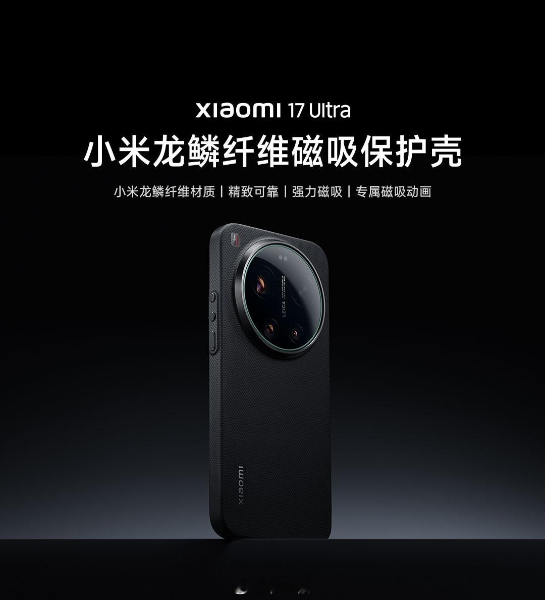 17 Ultra的官方凯夫拉、影像套装带的手机壳，还有徕卡版自带的素皮壳，都支持