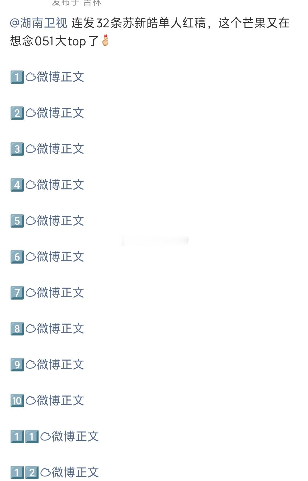 湖南卫视 连发32条苏新皓单人红稿 卫视的认可牛啊 