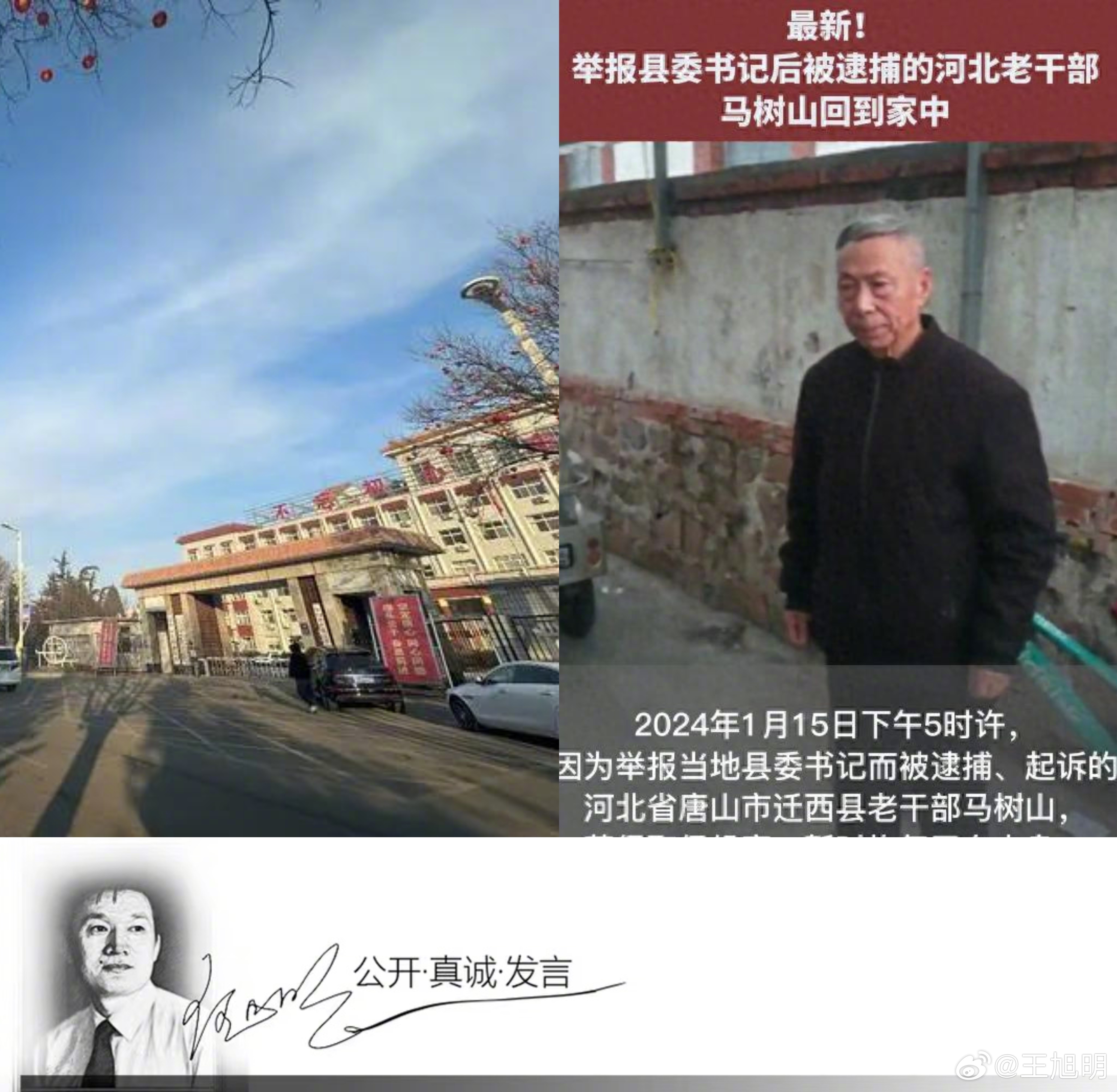 #河北迁西县撤回对马树山的起诉##旭评#河北迁西县委书记李贵富指使下属非法拘禁举