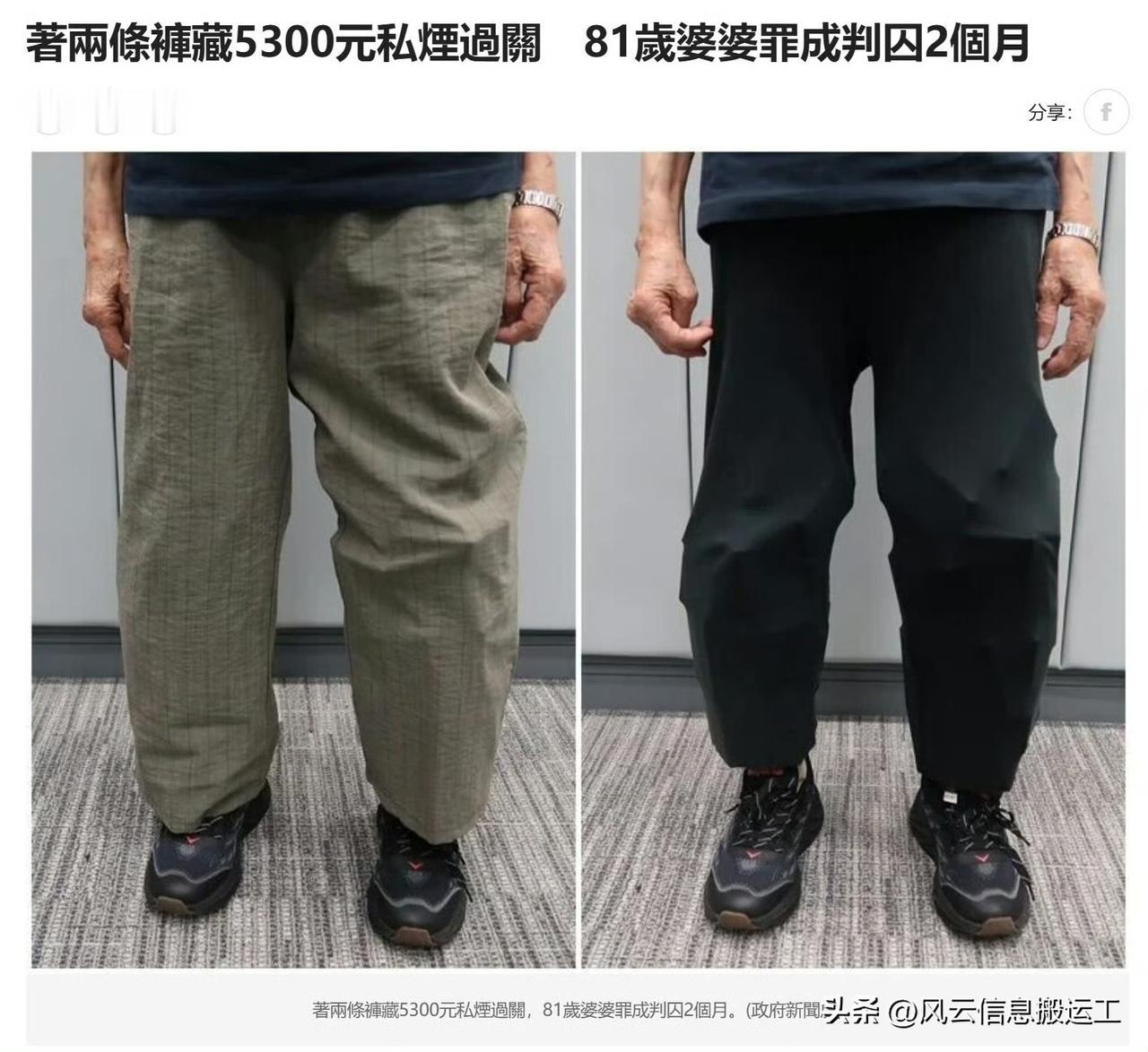81岁婆婆穿两条裤子装1181根烟入境香港

一名入境女旅客因管有未完税香烟及未