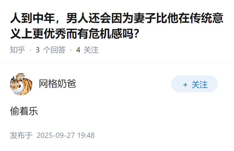 人到中年，男人还会因为妻子比他在传统意义上更优秀而有危机感吗？