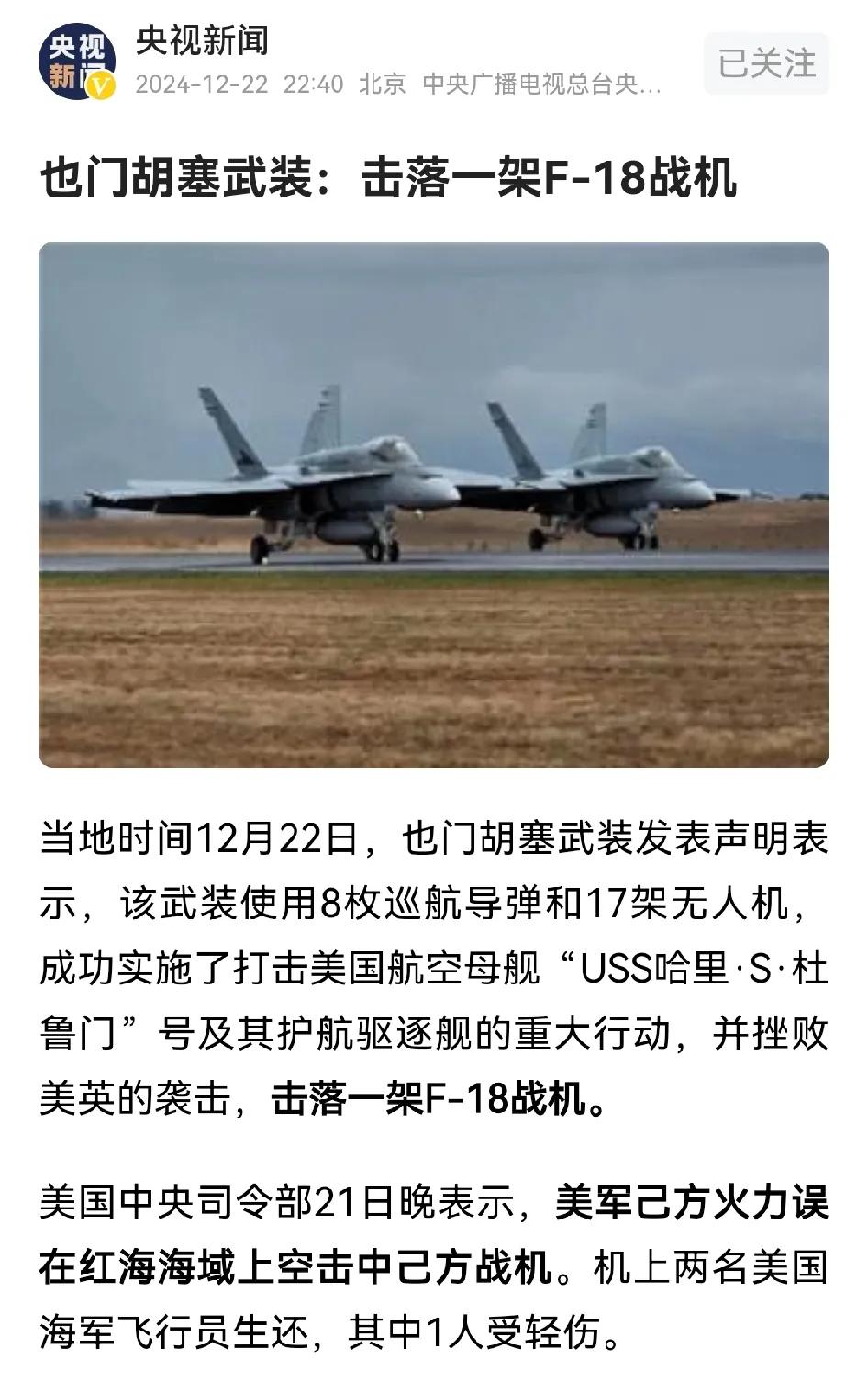 胡塞声称打击美航母成功并击落一架F18，美国承认一架F18坠毁，但声称是自己的防