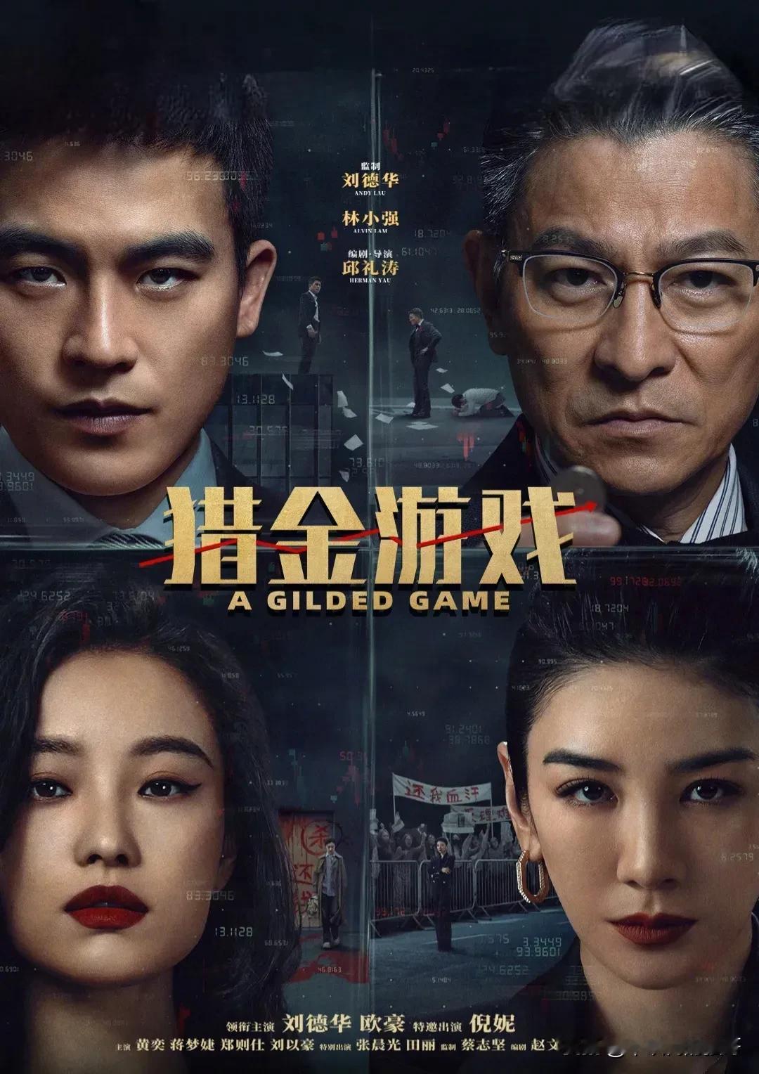 《猎金游戏》是去年五一上映的一部金融犯罪题材电影，刘德华、欧豪、黄奕、倪妮、郑则