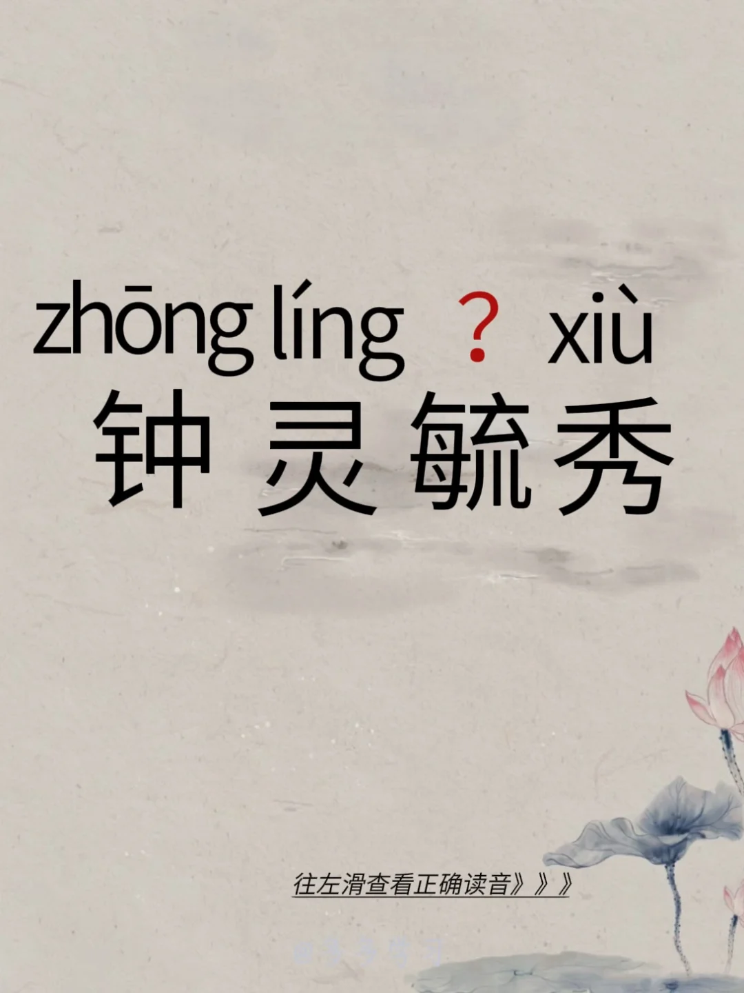 钟灵毓秀——今天你读对正确读音了吗 🍇钟灵毓秀 🍇释义：意思是凝聚...