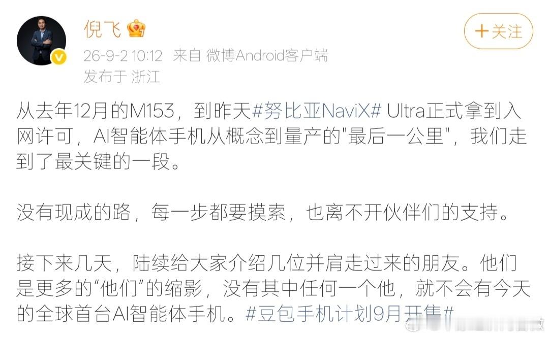 努比亚AI智能体手机入网【豆包手机即将量产】9月2日，中兴通讯终端事业部总裁、努