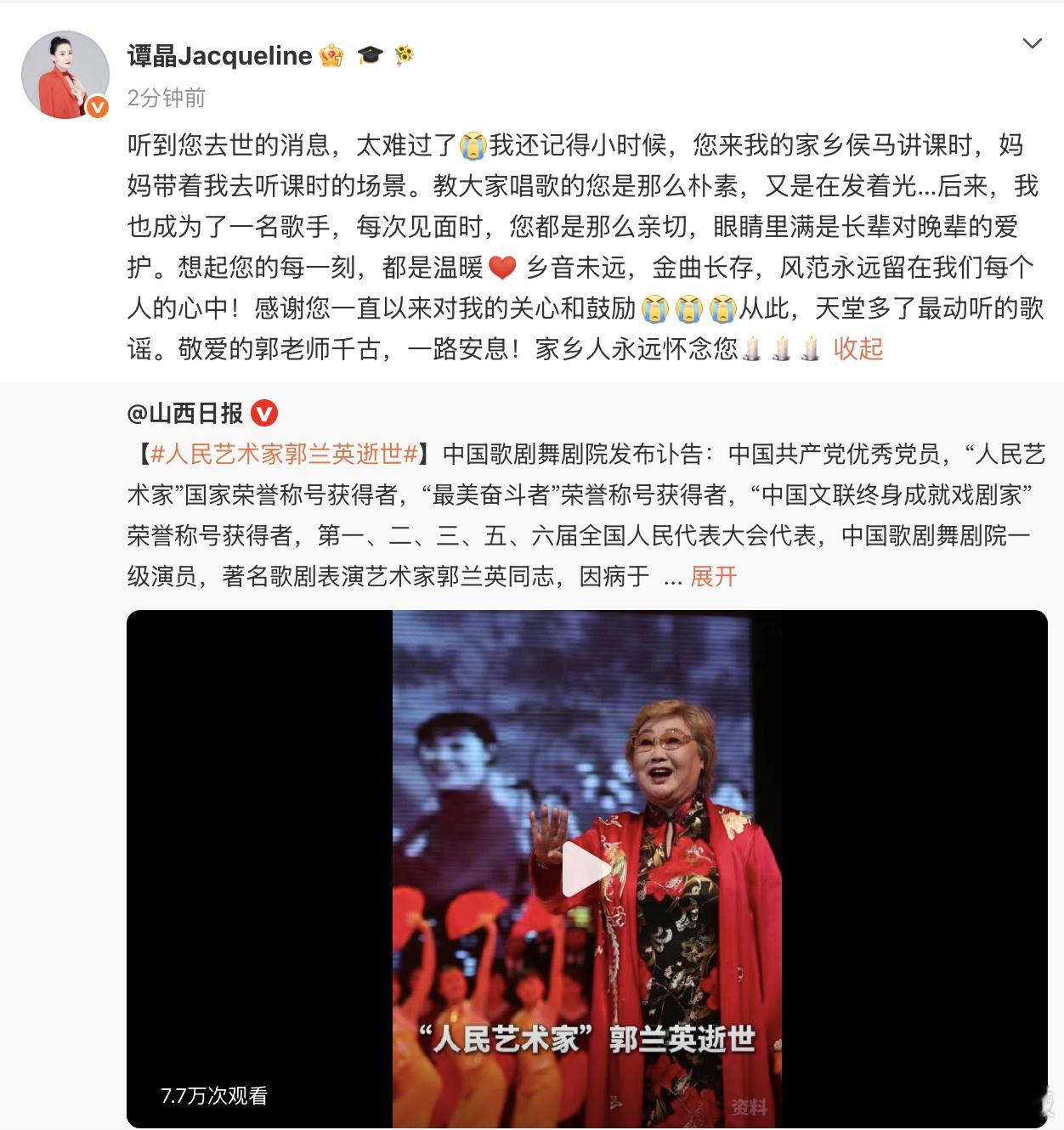 谭晶悼念郭兰英谭晶回忆初见郭兰英  谭晶发文悼念郭兰英老师，字里行间满是不舍与敬