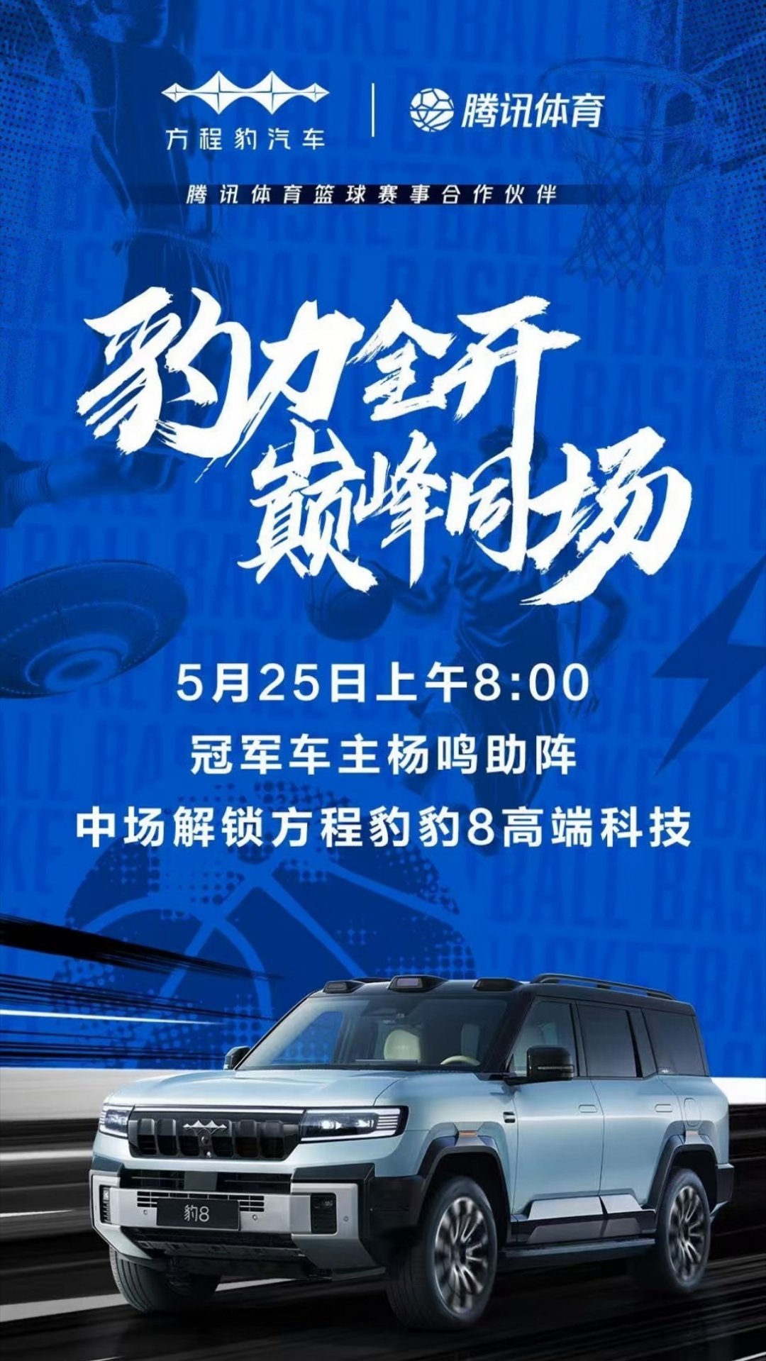 5月25日上午8：00冠军车主杨鸣助阵，中场解锁方程豹豹8高端科技明天的NBA解