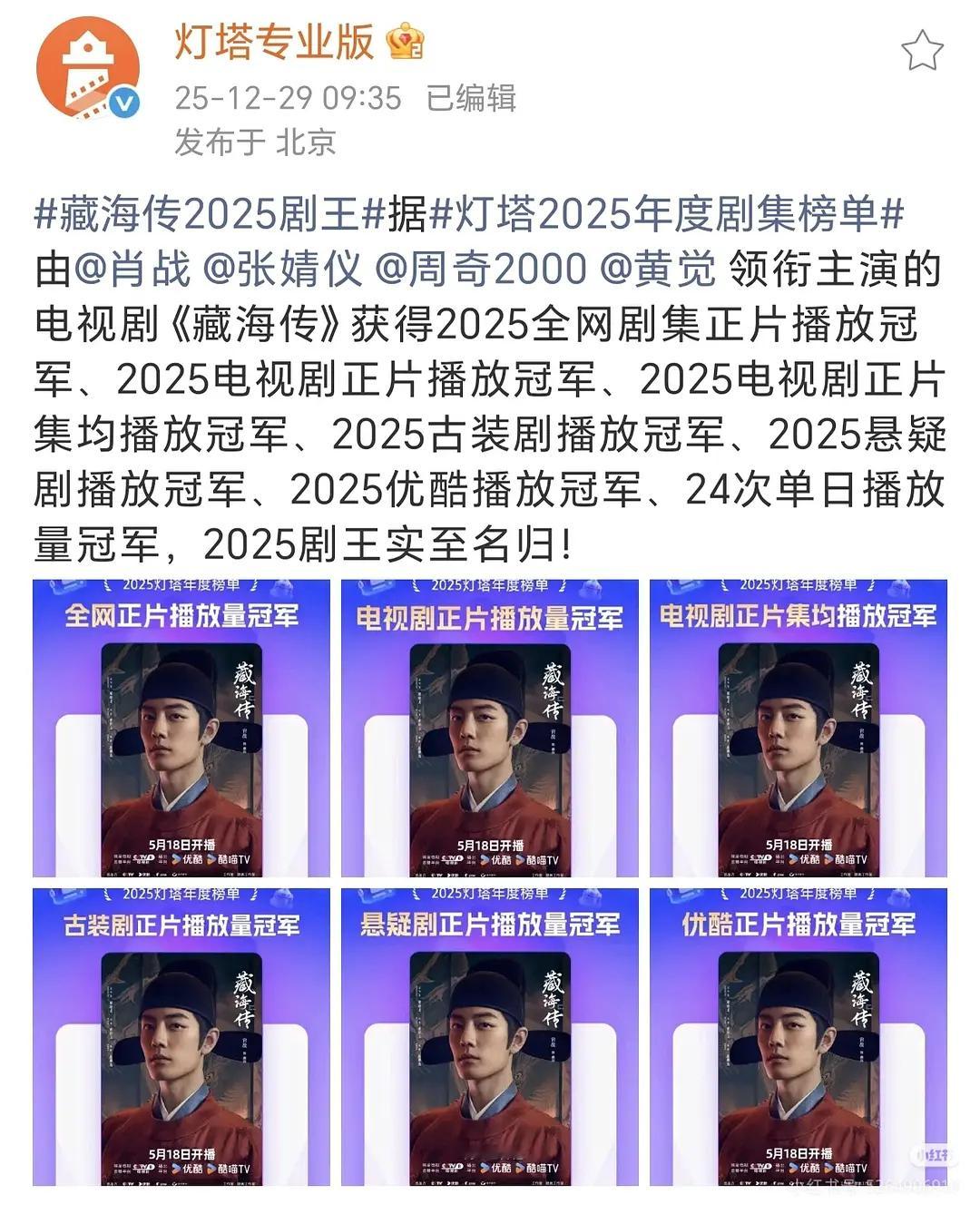 各平台站外总结，肖战《藏海传》实实在在爆款剧集 