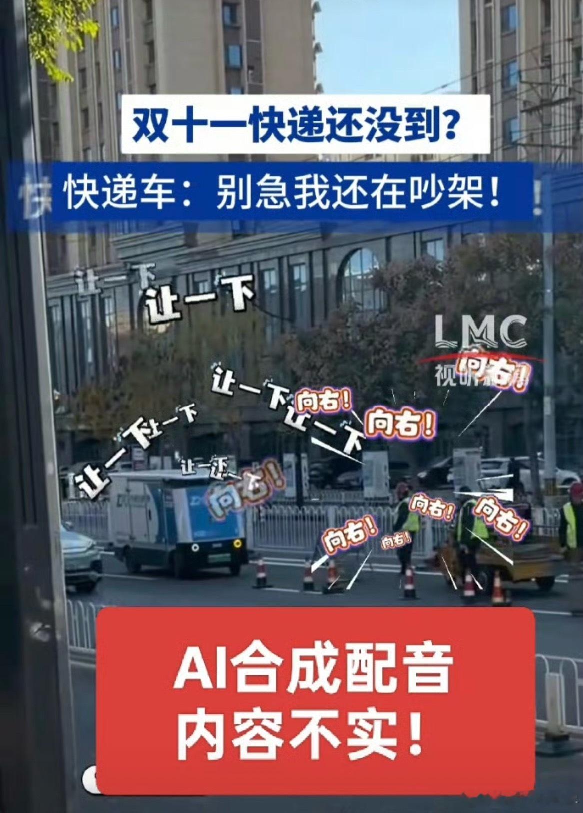 无人车吵架为AI合成配音现在AI合成的东西，真的有点傻傻分不清了，这种合成的视频