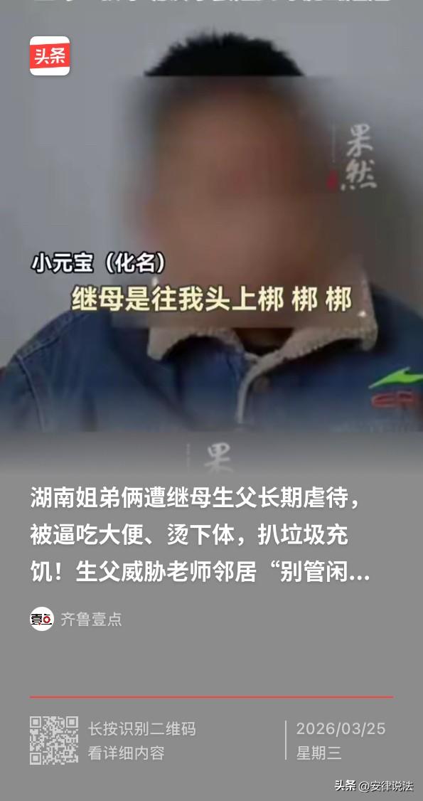 “丧心病狂！”湖南，姐弟俩遭继母、生父长期虐待，烫下体、被逼吃大便、扒垃圾充饥。