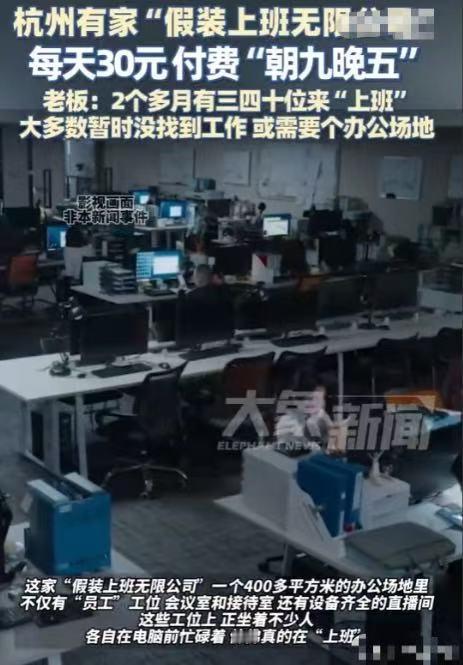 “自费上班？”杭州男子为赚快钱，竟开了一家“假装上班有限公司”。公司给提供“朝九