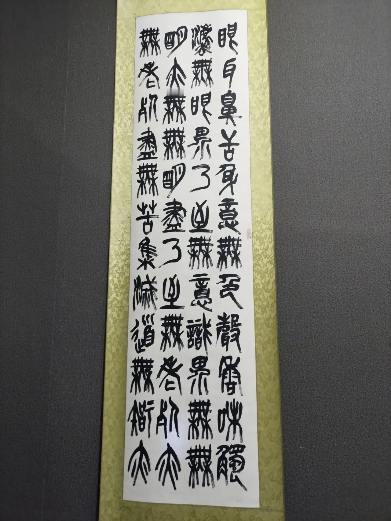 这是什么笔体的字儿啊？这汉字能写出这么模样的。

我是懵了，一个字儿咱也不认识啊